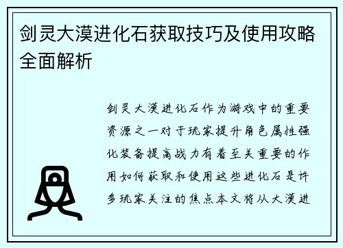 剑灵大漠进化石获取技巧及使用攻略全面解析