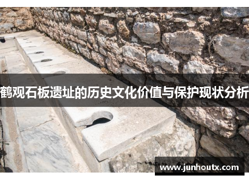 鹤观石板遗址的历史文化价值与保护现状分析