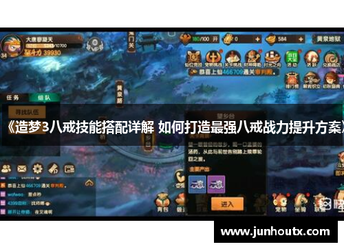 《造梦3八戒技能搭配详解 如何打造最强八戒战力提升方案》
