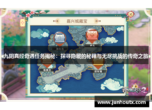 九阴真经奇遇任务揭秘：探寻隐藏的秘籍与无尽挑战的传奇之旅