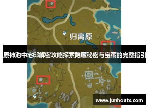 原神池中宅邸解密攻略探索隐藏秘密与宝藏的完整指引