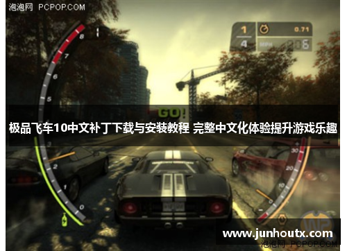 极品飞车10中文补丁下载与安装教程 完整中文化体验提升游戏乐趣