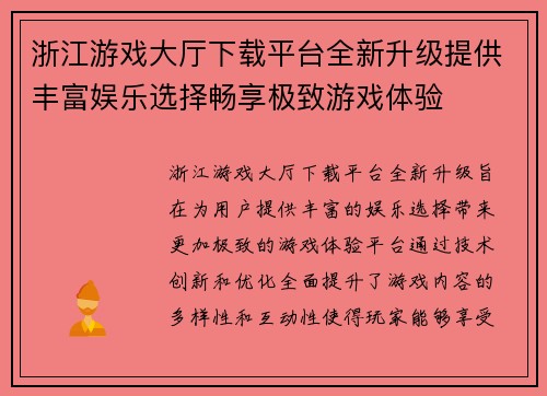 浙江游戏大厅下载平台全新升级提供丰富娱乐选择畅享极致游戏体验