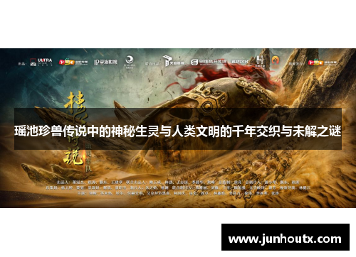瑶池珍兽传说中的神秘生灵与人类文明的千年交织与未解之谜