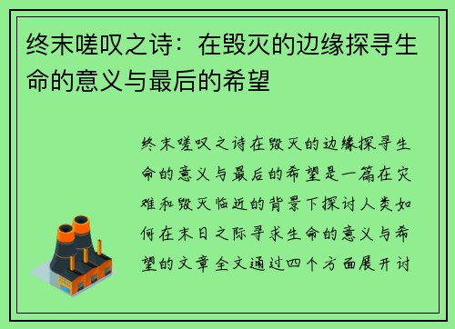 终末嗟叹之诗：在毁灭的边缘探寻生命的意义与最后的希望