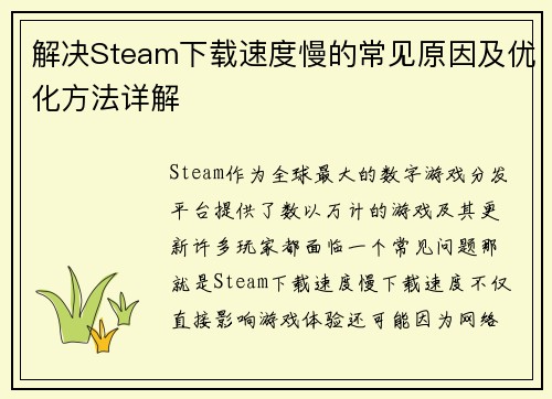 解决Steam下载速度慢的常见原因及优化方法详解