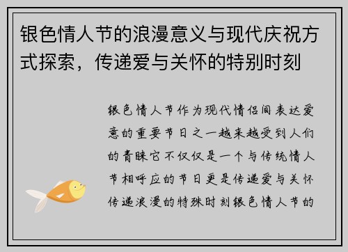 银色情人节的浪漫意义与现代庆祝方式探索，传递爱与关怀的特别时刻