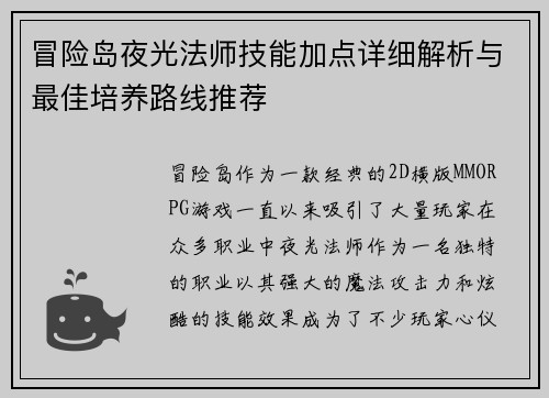 冒险岛夜光法师技能加点详细解析与最佳培养路线推荐