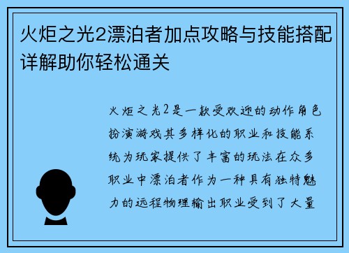 火炬之光2漂泊者加点攻略与技能搭配详解助你轻松通关