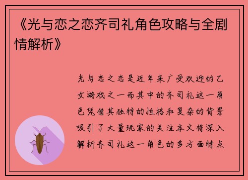 《光与恋之恋齐司礼角色攻略与全剧情解析》