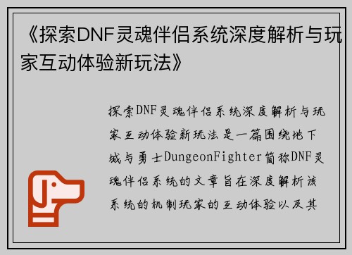 《探索DNF灵魂伴侣系统深度解析与玩家互动体验新玩法》