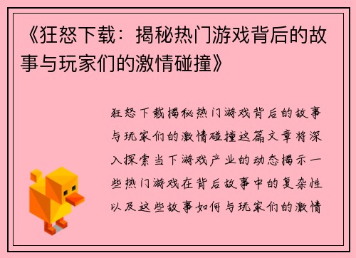 《狂怒下载：揭秘热门游戏背后的故事与玩家们的激情碰撞》