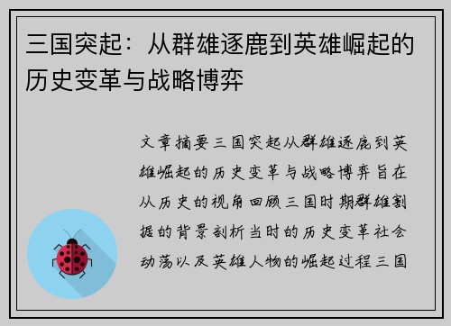 三国突起：从群雄逐鹿到英雄崛起的历史变革与战略博弈