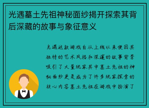 光遇墓土先祖神秘面纱揭开探索其背后深藏的故事与象征意义