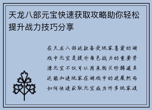 天龙八部元宝快速获取攻略助你轻松提升战力技巧分享