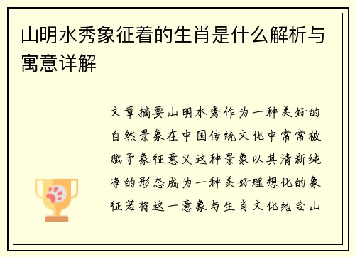 山明水秀象征着的生肖是什么解析与寓意详解