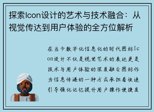 探索Icon设计的艺术与技术融合：从视觉传达到用户体验的全方位解析