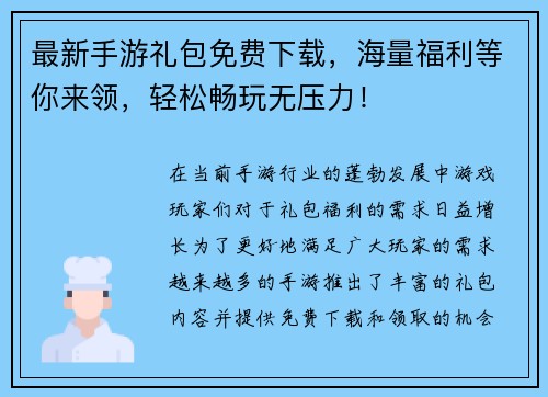 最新手游礼包免费下载，海量福利等你来领，轻松畅玩无压力！