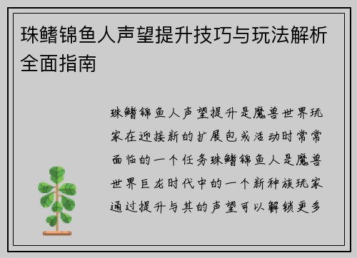 珠鳍锦鱼人声望提升技巧与玩法解析全面指南