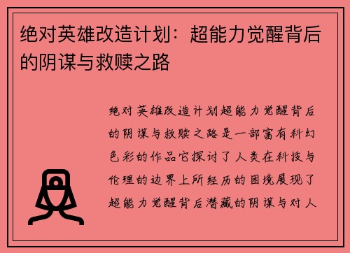 绝对英雄改造计划：超能力觉醒背后的阴谋与救赎之路