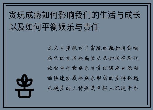 贪玩成瘾如何影响我们的生活与成长以及如何平衡娱乐与责任