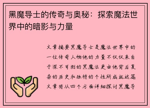 黑魔导士的传奇与奥秘：探索魔法世界中的暗影与力量