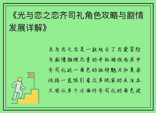 《光与恋之恋齐司礼角色攻略与剧情发展详解》