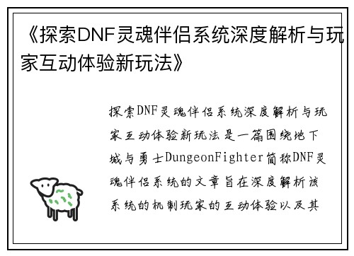 《探索DNF灵魂伴侣系统深度解析与玩家互动体验新玩法》