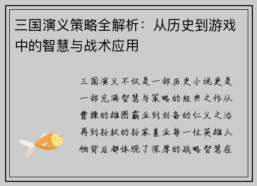 三国演义策略全解析：从历史到游戏中的智慧与战术应用