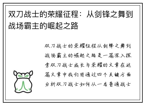 双刀战士的荣耀征程：从剑锋之舞到战场霸主的崛起之路