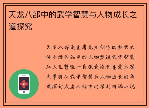 天龙八部中的武学智慧与人物成长之道探究
