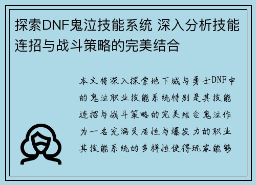 探索DNF鬼泣技能系统 深入分析技能连招与战斗策略的完美结合