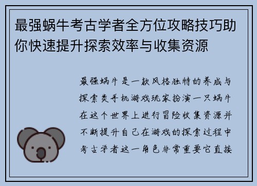 最强蜗牛考古学者全方位攻略技巧助你快速提升探索效率与收集资源