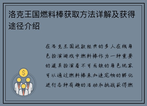 洛克王国燃料棒获取方法详解及获得途径介绍