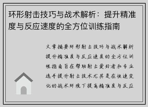环形射击技巧与战术解析：提升精准度与反应速度的全方位训练指南