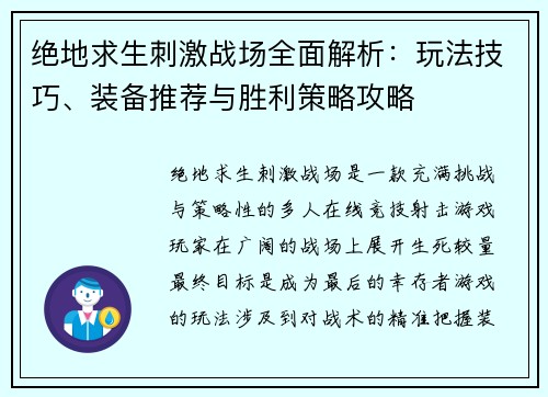 绝地求生刺激战场全面解析：玩法技巧、装备推荐与胜利策略攻略