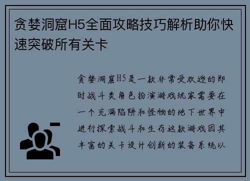贪婪洞窟H5全面攻略技巧解析助你快速突破所有关卡