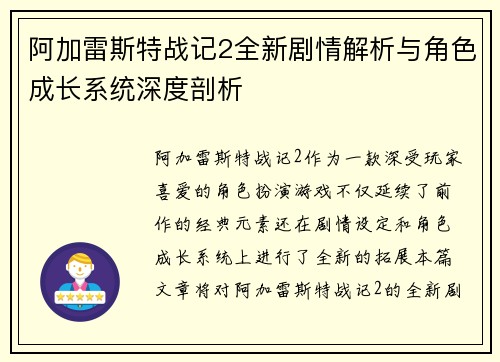 阿加雷斯特战记2全新剧情解析与角色成长系统深度剖析