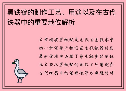 黑铁锭的制作工艺、用途以及在古代铁器中的重要地位解析