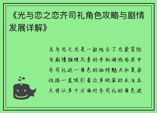 《光与恋之恋齐司礼角色攻略与剧情发展详解》