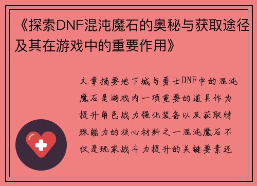 《探索DNF混沌魔石的奥秘与获取途径及其在游戏中的重要作用》
