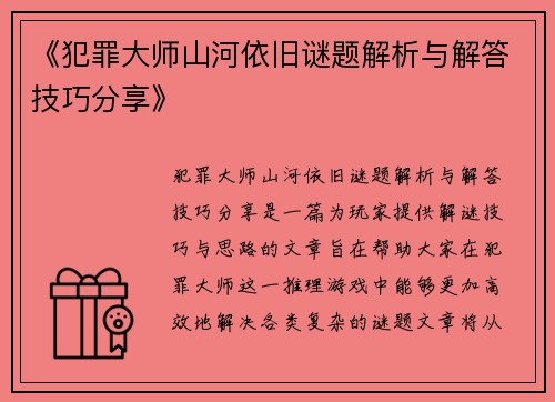 《犯罪大师山河依旧谜题解析与解答技巧分享》