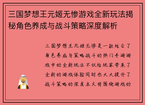 三国梦想王元姬无惨游戏全新玩法揭秘角色养成与战斗策略深度解析