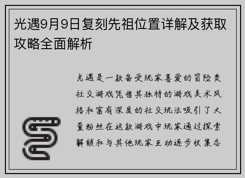 光遇9月9日复刻先祖位置详解及获取攻略全面解析
