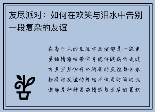 友尽派对：如何在欢笑与泪水中告别一段复杂的友谊