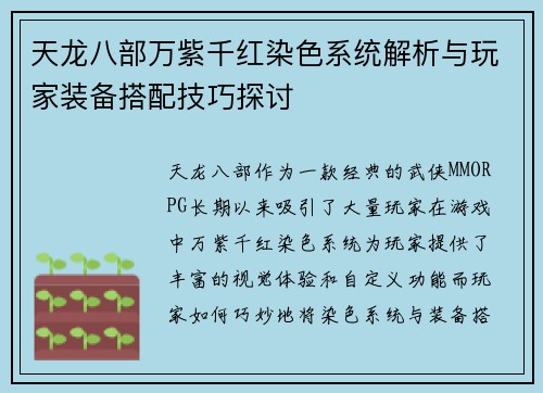 天龙八部万紫千红染色系统解析与玩家装备搭配技巧探讨