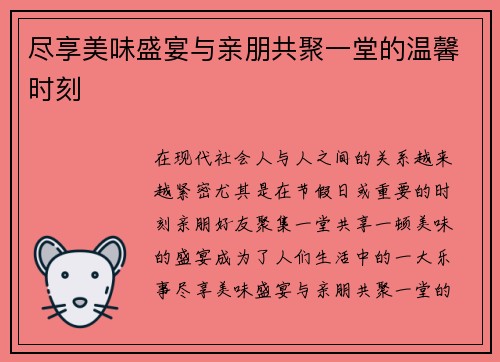 尽享美味盛宴与亲朋共聚一堂的温馨时刻