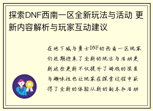探索DNF西南一区全新玩法与活动 更新内容解析与玩家互动建议