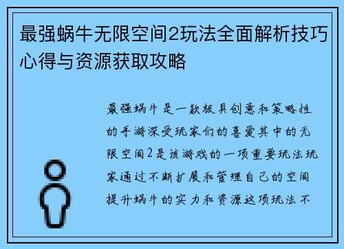 最强蜗牛无限空间2玩法全面解析技巧心得与资源获取攻略