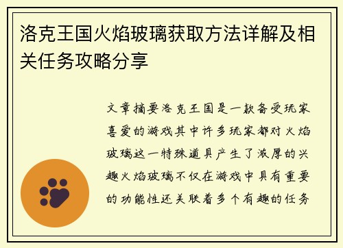 洛克王国火焰玻璃获取方法详解及相关任务攻略分享